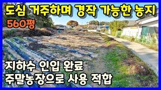 [청주농지매매] 도심접근성  좋고 주말농장 적합한 토지 / 청주시 청원구 북이면 추학리 토지매매