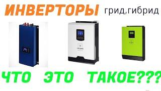 grid , off grid ,ON-GRID инвертор. ГИБРИДНЫЙ инвертор В чем отличие. Простыми словами.(грид,гибрид)