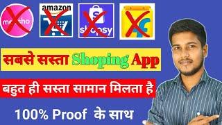 Which is lowest price shopping app | Sabse Sasta Online Shopping App | सबसे सस्ता शॉपिंग ऐप कौन है