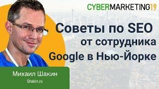 Советы по SEO от сотрудника Google в Нью-Йорке. Михаил Шакин про поисковую оптимизацию сайтов