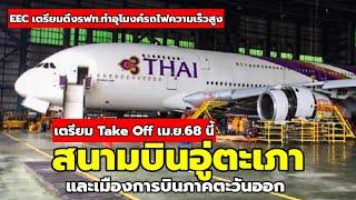 'อู่ตะเภา'เทคออฟ! EEC เดินหน้า 2 เมกะโปรเจคใหญ่