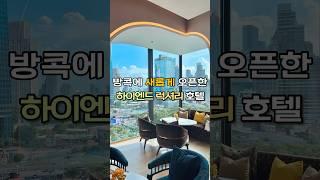방콕에 새롭게 오프한 하이엔드 럭셔리 호텔 ‘리츠칼튼 방콕’ #방콕여행 #방콕호텔 #리츠칼튼