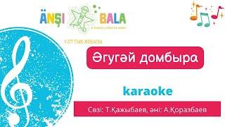 Әгугай домбыра |караоке| балаларға арналған әндер