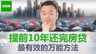 【澳洲房产】最快还完贷款的终极方法2025! 债务回收! 提前10年还完贷款, 建成房产投资组合! 加速财富自由提前退休!【澳房策348】