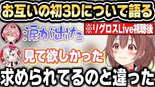 リグロスの初3DLiveを見て自分たちの初3Dについて語る3人【ホロライブ 切り抜き/戌神ころね/百鬼あやめ/鷹嶺ルイ】