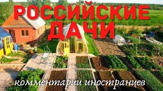 Российские дачи | Комментарии иностранцев