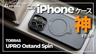 見た目も機能性も抜群すぎる神iPhoneケース「UPRO Ostand Spin」レビュー｜スタンド/スマホリング/MagSafeを全部1つに！