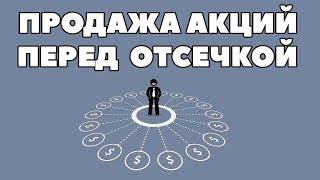 Продажа акций перед дивидендной отсечкой. Дата дивидендной отсечки 2024