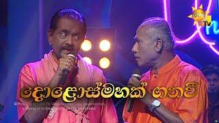 Dolosmahak Gatha wee | දොළොස්මහක් ගත වී  | Rohana Baddage - Bandula Wijeweera | Hiru Unplugged