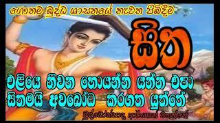 සිත ගැන කරන අතිදුර්ලභ දේශනාව