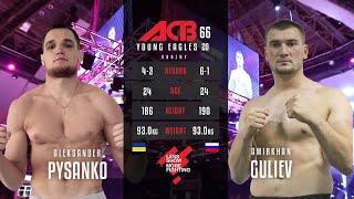 Александр Писанко vs. Амирхан Гулиев | Aleksander Pysanko vs. Amirkhan Guliev | ACB 66 - YE 20