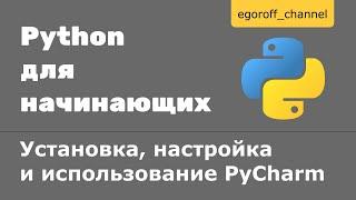 26 Установка, настройка и использование PyCharm