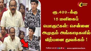 ரூ.499-க்கு 15 மளிகைப் பொருட்கள்: சென்னை அமுதம் அங்காடிகளில் விற்பனை துவக்கம் || Amudham Angadi