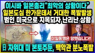 일본도심 한가운데서 거대한 폭발발생 범인 미국으로 지목되자 난리난 상황 자위대 미 본토주둔, 백악관 분노폭발