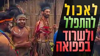 יהרגו אתכם ויאכלו אתכם - הישראלים שיצאו לחקור שבטים מסתוריים