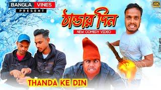 Thanda Ke Din Bangla Comedy Video/Thanda Ke Din Comedy Video/New Purulia Bangla Comedy Video/Sachin