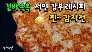 감자전만 팔아서 건물주가 되신 서민갑부 레시피는 어떤 맛일까요? 진~짜 맛나요