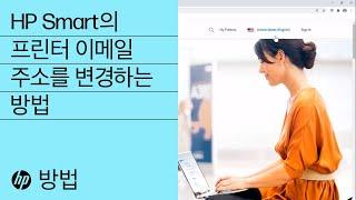 HP Smart의 프린터 이메일 주소를 변경하는 방법 | HP 프린터 | HP