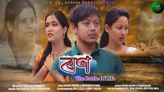 ৰণ || RON || Love Story || Heart Touching Assamese Short Film 2024 || Puja Production