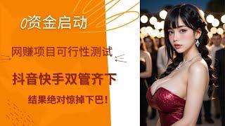 日进斗金！年关回水网赚项目实操指南！0门槛小白轻松日入7000+，抖音直播刷礼物高效套利，灰产实操直观看到可行性，人在家中躺财从天上来，跑分套利，手机在家一键操作赚钱，TikTok搞钱套利赚钱