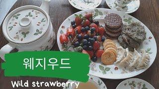  Wedgwood Wild strawberry/집콕 그릇놀이/웨지우드의 와일드 스트로베리/브런치 셋트/영국산