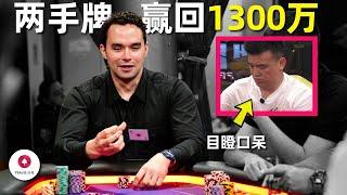 两手牌赢回1300万，优雅的公子Keating竟然笑到合不拢嘴，Peter目瞪口呆！百万美金现金局 Day4 (下)