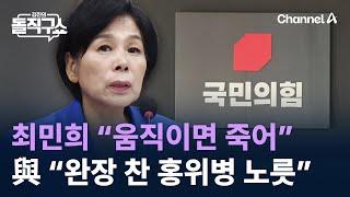 최민희 “움직이면 죽어”에…與 “완장 찬 홍위병 노릇” / 채널A / 김진의 돌직구쇼