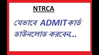 NTRCA HOW TO DOWNLOAD ADMIT CARD? WATCH FULL VIDEO