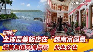 開箱／全球最美飯店在「越南富國島」！絕美無邊際海景房　此生必住｜三立新聞網 SETN.com