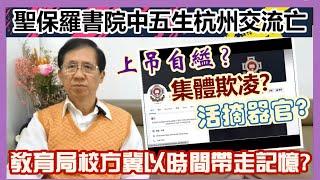 【華哥好政經】聖保羅書院中五生杭州交流亡／上吊自縊?／活摘器官?／集體欺凌?／教育局校方冀以時間帶走記憶?