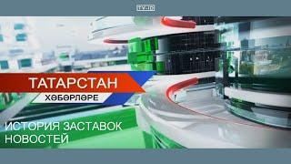 История заставок новостей телеканала ТНВ Татарстан | 2002 н.в.