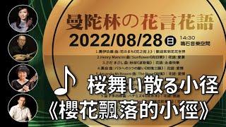 桜舞い散る小径《櫻花飄落的小徑》｜曼陀林：陳子涵、青木樹理｜曼陀拉：廣田洋一｜鋼琴：郭宗翰