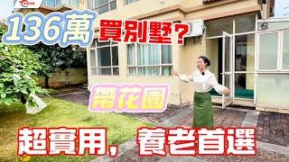 【大灣區筍盤别墅推薦篇】中山三鄉｜澳门業主降價雅居樂花園四份之一小別墅您值得擁有仅此136萬起，可以拎包入住，小區人氣高，位置夠曬中心#中山 #珠海 #養老 #花園 #獨立屋 #獨棟 #三鄉