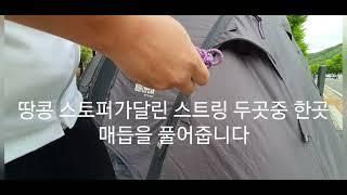 노스피크 A6 가이라인 설치방법