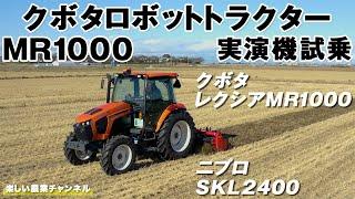 クボタ・有人ロボットトラクター・レクシアMR1000の実演機を試乗