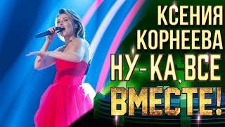 Ксения Корнеева - Меланхолия | НУ-КА, ВСЕ ВМЕСТЕ! 6 СЕЗОН