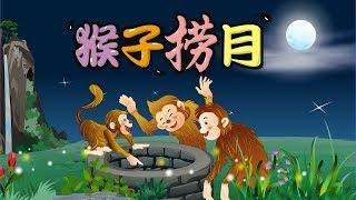 【中国经典童话】08 猴子捞月丨Chinese fairy tale丨中国好绘本【三淼儿童官方频道】