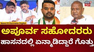 HD Devegowda On DK Shivakumar | ಡಿಕೆ ಸಹೋದರರ ವಿರುದ್ಧ ದೇವೇಗೌಡರು ಗರಂ | N18V