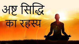 अष्ट सिद्धि का रहस्य || What is Ashta Siddhi?