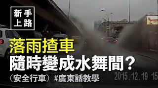 [新手上路] 落雨行車要注意嘅地方