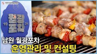 [2024 남원 월광포차 컨설팅] 더본의 손길로 탄생한 남원의 NEW 핫플, 월광포차!