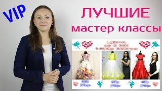 Лучшие Мастер Классы по пошиву Детских Нарядных Платьев от Ткаченко А! Ручная работа VIP