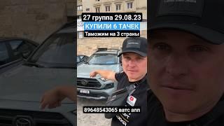 Авто из Грузии под ключ! #автоподбор #автоизгрузии2023 #антонбай #toyota2023 #mazda