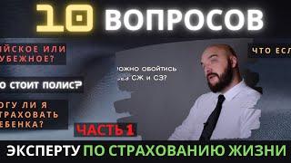 СТРАХОВАНИЕ ЖИЗНИ И ЗДОРОВЬЯ |  ВАЖНЫЕ ВОПРОСЫ. Часть 1.