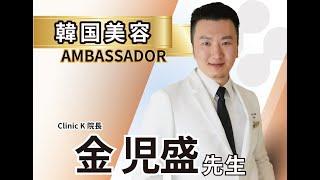 【自費研フェスアンバサダー】金 児盛 先生｜Category：韓国美容　#short  #自費研フェス2023
