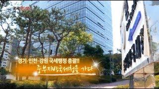 경기·인천·강원 국세행정 총괄!!  중부지방국세청을 가다