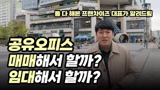 99%는 모르는 공유오피스 매수 또는 임대 장단점