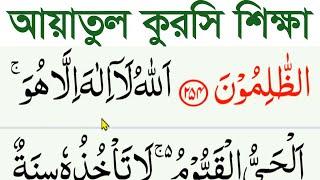 আয়াতুল কুরসি শিখুন সহি শুদ্ধ করে বাংলায়।surah ayatul kursi bangla uccharon @HMUNIQUE