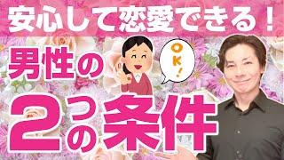 女性が安心して恋愛できる男性の2つの条件