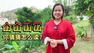 “屲仚屳冚”怎么读？古人造字智慧，你猜出什么意思吗